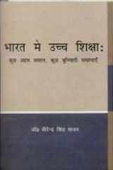 Bhārata meṃ ucca śikshā: kucha ahama savāla, kucha buniyādī samasyāeṃ cover image