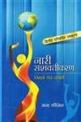 Nārī saśaktīkaraṇa: vimarśa evaṃ yathārtha cover image
