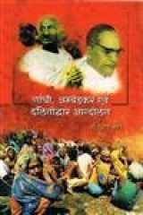 Gāndhī, Ambeḍakara, evaṃ dalitoddhāra āndolana cover image