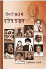 Bīsavīṃ sadī meṃ dalita samāja cover image
