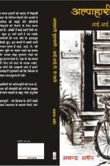 Alpahārī gr̥hatyāgī: Āī. Āī. Ṭī. se pahale cover image