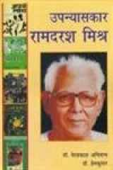 Upanyāsakāra Rāmadaraśa Miśra cover image
