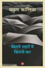 Kitane śaharoṃ meṃ kitanī bāra cover image