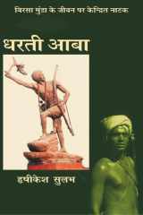 Dharatī Ābā: Birasā Muṇḍā ke jīvana para kendrita nāṭaka cover image