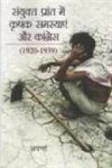Saṃyukta Prānta meṃ kr̥shaka samasyāeṃ aura Kāṅgresa, 1920-1939 cover image