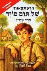 Les Aventures de Tom Sawyer/הַרְפַּתְקָאוֹתָיו שֶׁל תּוֹם סוֹיֶר: (Adaptation bilingue en hébreu facile avec audio) (French Edition) cover image