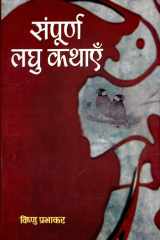 Sampūrṇa laghukathāem̐ cover image
