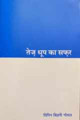 Tej dhoop ka safar cover image