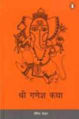 Shri Ganesh katha cover image