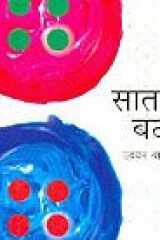 Sātavām̐ baṭana cover image