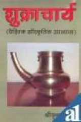 Śukrācārya: vaiśvika sāṃskr̥tika upanyāsa cover image