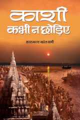 Kāśī kabhī nā choṛie cover image