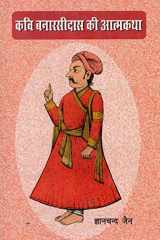 Kavi Banārasīdāsa kī ātmakathā, 1586-1643 ī. ke lagabhaga: Hindī hi nahiṃ Bhāratīya bhāshā ke prathama ātmacarita "Ardha-kathānaka" kā eka adhyayana cover image