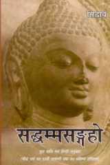 Saddhammasaṅgaho: mūla pāli evaṃ hindī anuvāda: Bauddha dharma kā 13vīṃ śatābdī taka kā saṅkṣipta itihāsa cover image