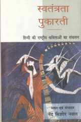 Svatantratā pukāratī: Hindī kī rāshṭrīya kavitāoṃ kā saṅkalana cover image