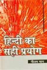 Hindī kā sahī prayoga cover image