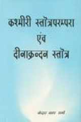 Kāśmīrī stotraparamparā evaṃ Dīnākrandana stotra cover image