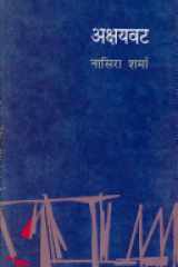 Akshayavaṭa cover image