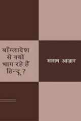 Bān̐glādeśa se kyoṃ bhāga rahe haiṃ Hindū cover image