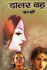 Ḍôlara bahū cover image