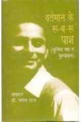Vartamāna ke rū-ba-rū : Pāśa: Pāśa kā cunindā gadya va mūlyāṅkana cover image