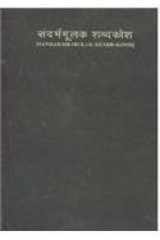 Sandarbhamūlaka śabdakośa: Sandarbh-mulak shabd-kosh : Hindi-English dictionary of phrase and fable, including symbolic and idiomatic expressions cover image