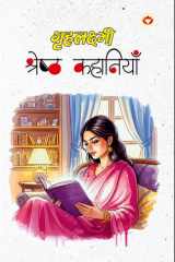 Gr̥halakshmī śreshṭha kahāniyāṃ 2024 cover image