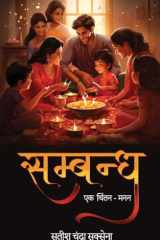 Sambandh: ek chintan-manan cover image