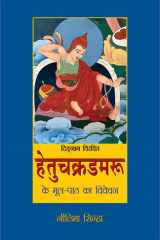 Digṅāga viracita Hetucakraḍamarū ke mūla pāṭha kā vivecana cover image