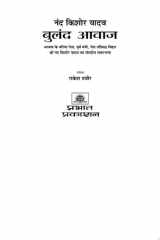 Bulanda āvāja: Bhājapā ke varishṭha netā, pūrva mantrī, netā pratipaksha Bihāra Śrī Nanda Kiśora Yādava kā saṃsadīya sapharanāmā cover image