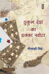 Hukuma deśa kā ikkā khoṭā cover image
