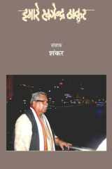 Hamāre Khagendra Ṭhākura: labdhapratishṭha ālocaka, pragatiśīla āndolana ke purodha smr̥tiśesha Ḍô. Khagendra Ṭhākura kā vyaktitva aura kr̥titva cover image