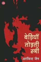 Beṛiyām̐ toṛatī strī cover image