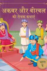 Akbar Aur Birbal Ki Rochak Kathayen - : Humorous Hindi Story Book For Kids cover image