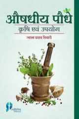 Aushadhīya paudhe: kr̥shi evaṃ upayoga : Bhāratīya viśvavidyālayoṃ ke kr̥shi snātakoṃ, āyurveda snātakoṃ vana vibhāga, vaidyoṃ, cikitsakoṃ, udyamiyoṃ, kr̥shakoṃ evaṃ aushadhīya paudhoṃ meṃ ruci rakhane vāle ke liye upayogī pustaka cover image