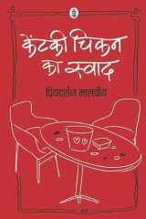 Keṇṭakī cikana kā svāda cover image