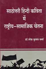 Saṭhottarī Hindī kavitā meṃ rāshṭrīya-sāmājika cetanā cover image