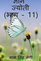 Gyan Jyoti (Part - 11) / ज्ञान ज्योती (भाग - 11) cover image
