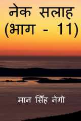 Nek Salaah (Part - 11) / नेक सलाह (भाग - 11) cover image