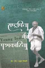 Rāshṭrapitā kī patrakāritā cover image