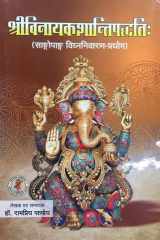 Śrīvināyakaśāntipaddhatiḥ: sāṅgopāṅga vighnanivāraṇa-prayoga cover image