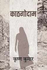 Kāṭhagodāma cover image