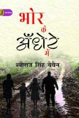 Bhora ke an̐dhere meṃ cover image