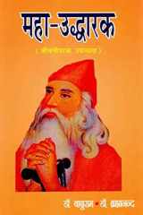 Mahā-uddhāraka: jīvanīparaka upanyāsa cover image