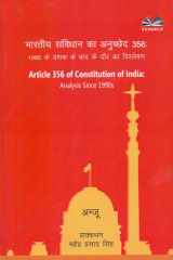 Bhāratīya saṃvidhāna kā Anuccheda 356: 1990 ke daśaka ke bāda ke daura kā viśleshaṇa = Article 356 of Constitution of India : developments since 1990s cover image