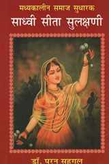 Madhyakālīna samāja-sudhāraka Sādhvī Sītā Sulakshaṇī cover image