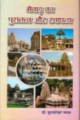 Mevāṛa kā purātattva aura sthāpatya cover image