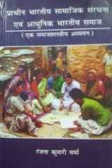 Prācīna Bhāratīya sāmājika saṃracanā evaṃ ādhunika Bhāratīya samāja: eka samājaśāstrīya adhyayana cover image