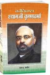 Krāntidr̥shṭā Śyāmajī Kr̥shṇavarmā cover image