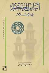 Asasol Hokm E Fil Islam Derasaton Fil Fekrel Islami-1 cover image